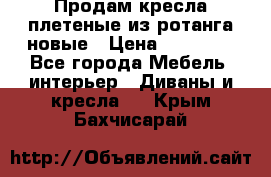 Продам кресла плетеные из ротанга новые › Цена ­ 15 000 - Все города Мебель, интерьер » Диваны и кресла   . Крым,Бахчисарай